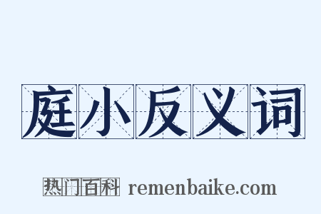 庭小反义词是什么意思的图片